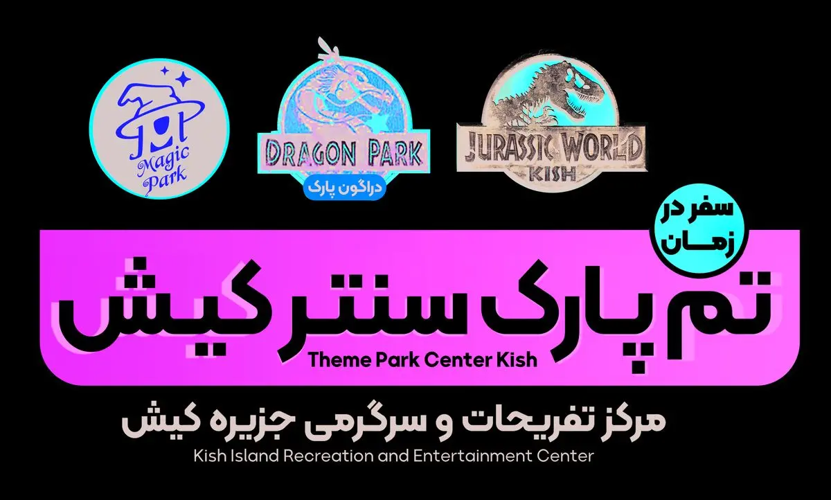 بزرگترین مجموعه تفریحی تم پارک در منطقه