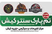 بزرگترین مجموعه تفریحی تم پارک در منطقه  