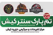 بزرگترین مجموعه تفریحی تم پارک در منطقه  