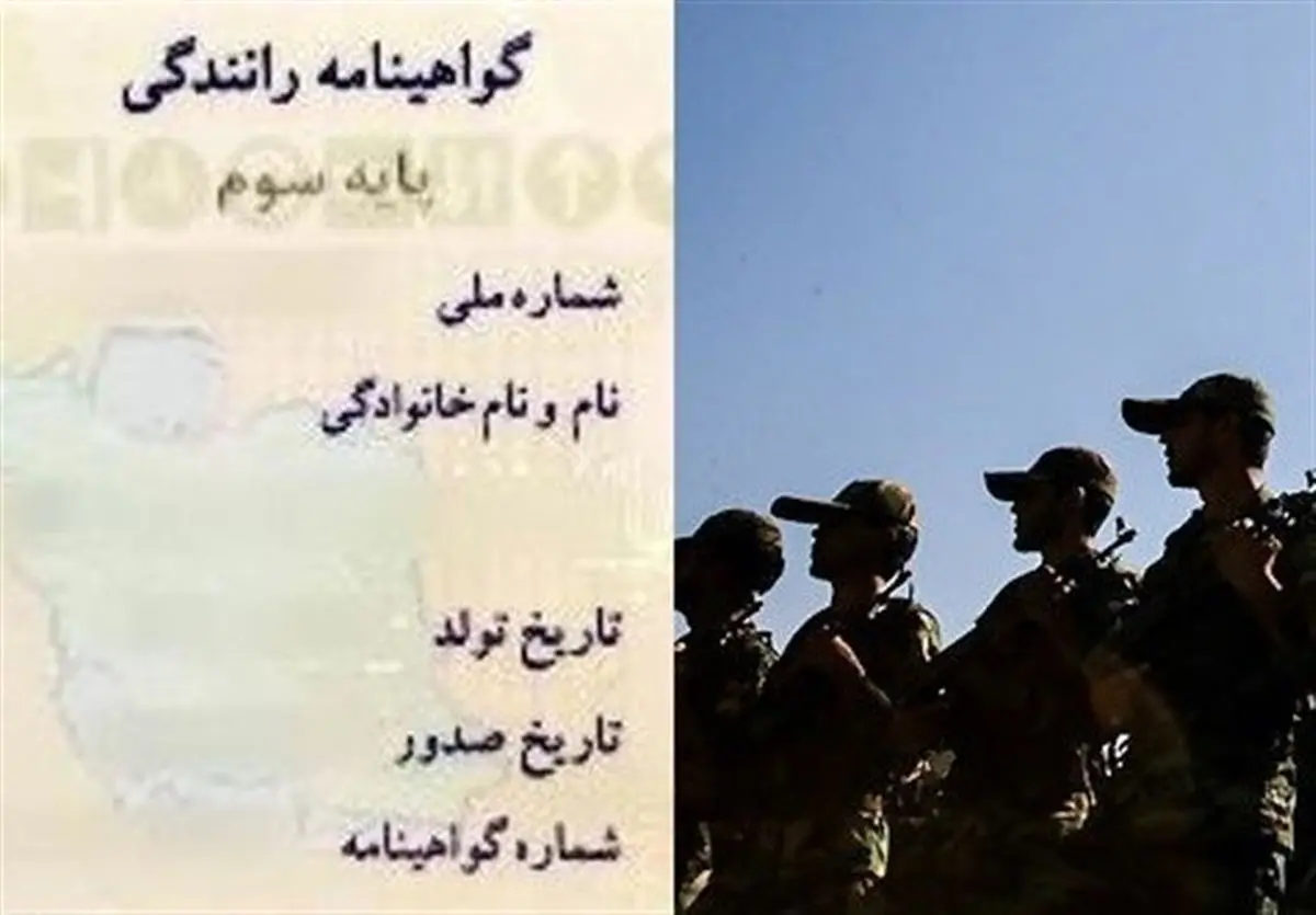 سرانجام طرح حذف شرط سربازی از گواهینامه رانندگی چه شد؟