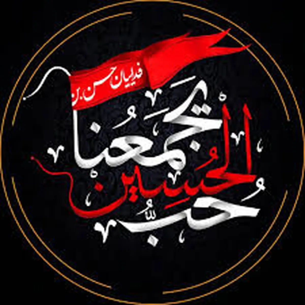 عکس نوشته اربعینی ها/تصاویر
