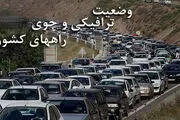 آخرین وضعیت ترافیکی امروز