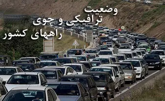 آخرین وضعیت ترافیکی جاده ها/ ترافیک سنگین در جاده چالوس
