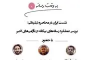 بررسی عملکرد رسانه‌های بیگانه در ناآرامی‌های اخیر؛ روز یکشنبه در دفتر مطالعات و برنامه‌ریزی رسانه‌ها
