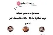 بررسی عملکرد رسانه‌های بیگانه در ناآرامی‌های اخیر؛ روز یکشنبه در دفتر مطالعات و برنامه‌ریزی رسانه‌ها
