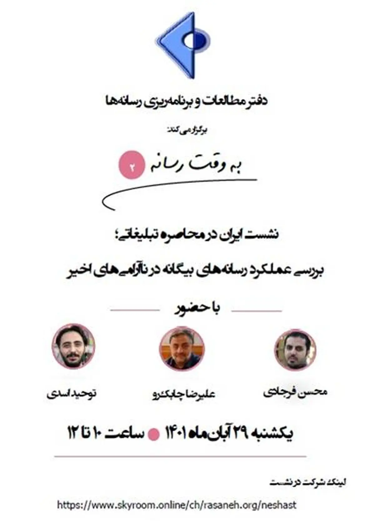 بررسی عملکرد رسانه‌های بیگانه در ناآرامی‌های اخیر؛ روز یکشنبه در دفتر مطالعات و برنامه‌ریزی رسانه‌ها
