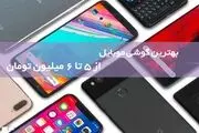 بهترین گوشی های موبایل با کیفیت ساخت عالی