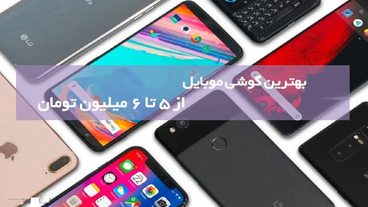 بهترین گوشی‌های موبایل زیر 7 میلیون تومان کدامند؟