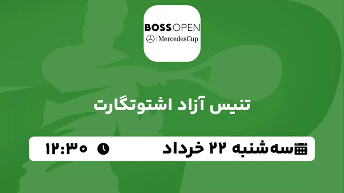 پخش زنده تنیس آزاد اشتوتگارت ۲۲ خرداد ۱۴۰۳