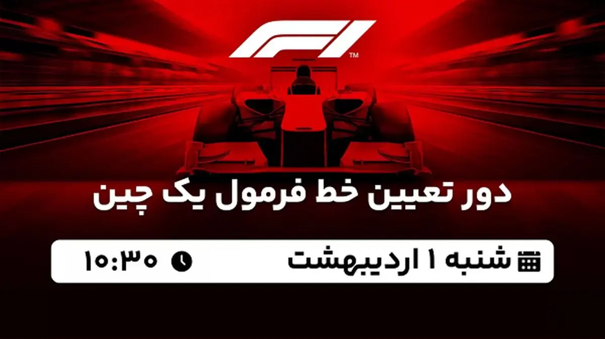 پخش زنده دور تعیین خط فرمول یک چین ۱ اردیبهشت ۱۴۰۳