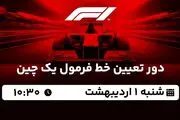 پخش زنده دور تعیین خط فرمول یک چین ۱ اردیبهشت ۱۴۰۳