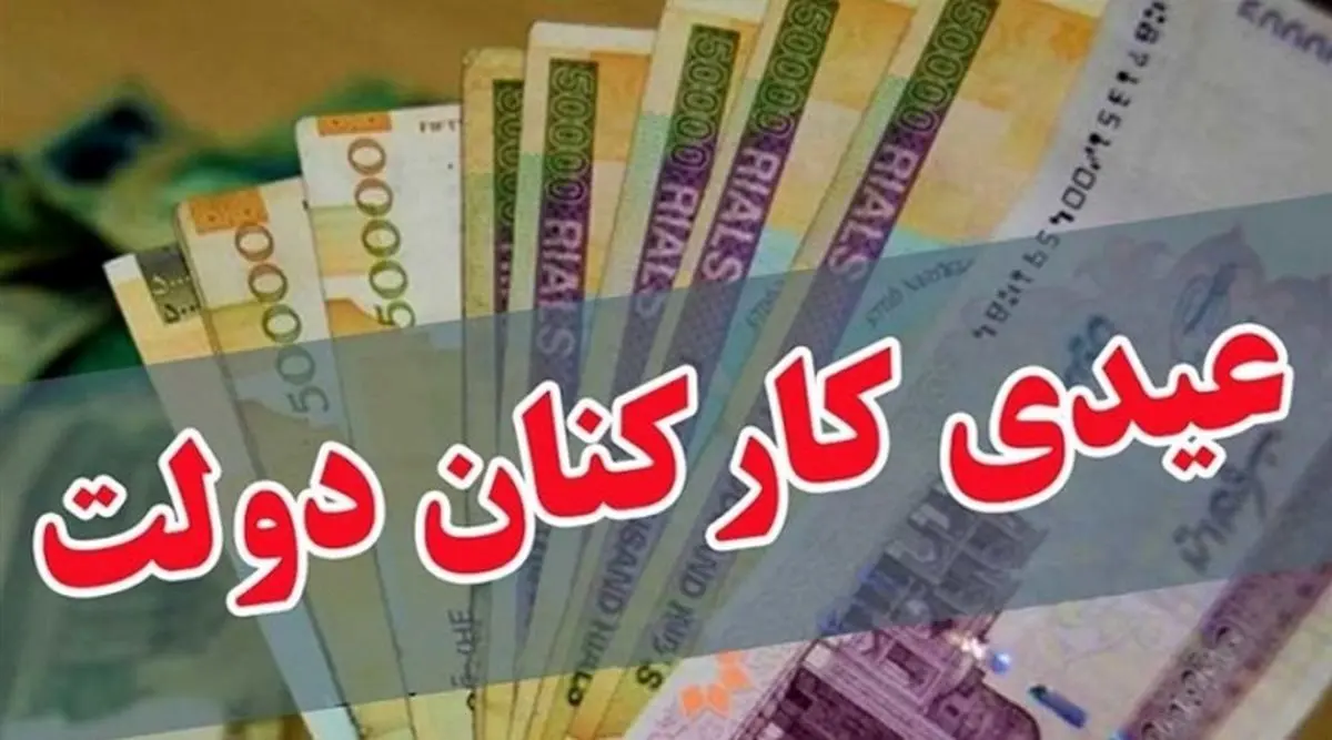 خبر جدید و فوری از تاریخ واریز عیدی ۱۴۰۲ کارمندان دولت