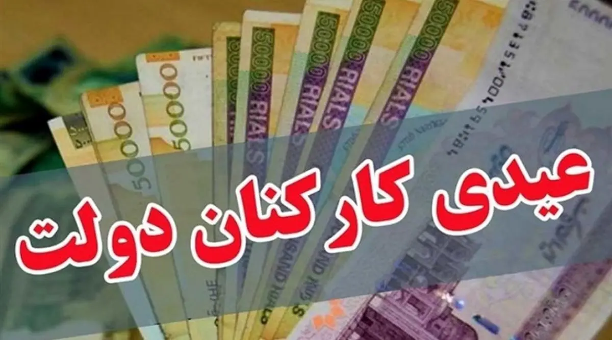 خبر جدید و فوری از تاریخ واریز عیدی ۱۴۰۲ کارمندان دولت