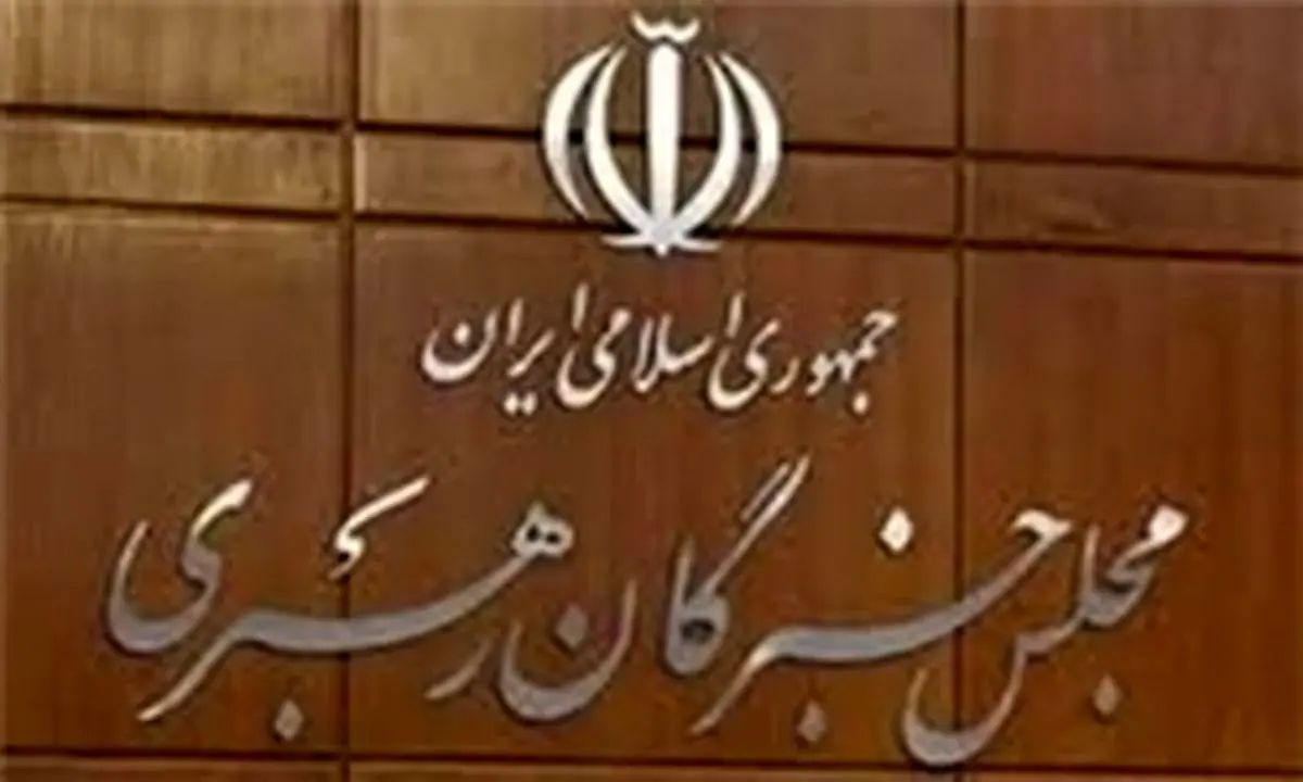 زمان و مکان برگزاری اجلاسیه دوره پنجم مجلس خبرگان