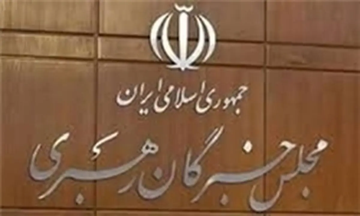 آغاز افتتاحیه دومین اجلاسیه دوره پنجم مجلس خبرگان