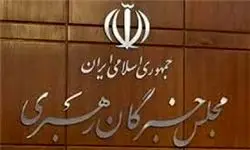 مجلس خبرگان رهبری اقدامات تروریستی تهران را محکوم کرد 