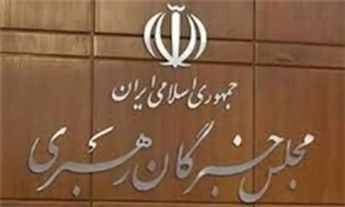 اعضای خبرگان رهبری امروز با رهبر انقلاب دیدار می‌کنند