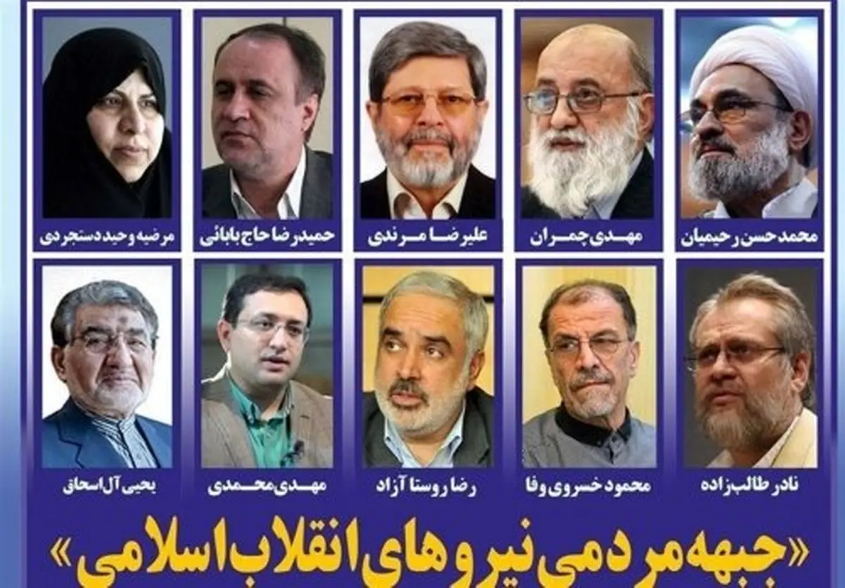 حمایت ۱۵۰ چهره دیگر از جبهه مردمی نیروهای انقلاب اسلامی