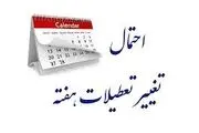 خبر مهم درباره کاهش روزها و ساعت کاری کارمندان
