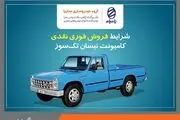 شرایط فروش فوری کامیونت نیسان تک‌سوز اعلام شد
