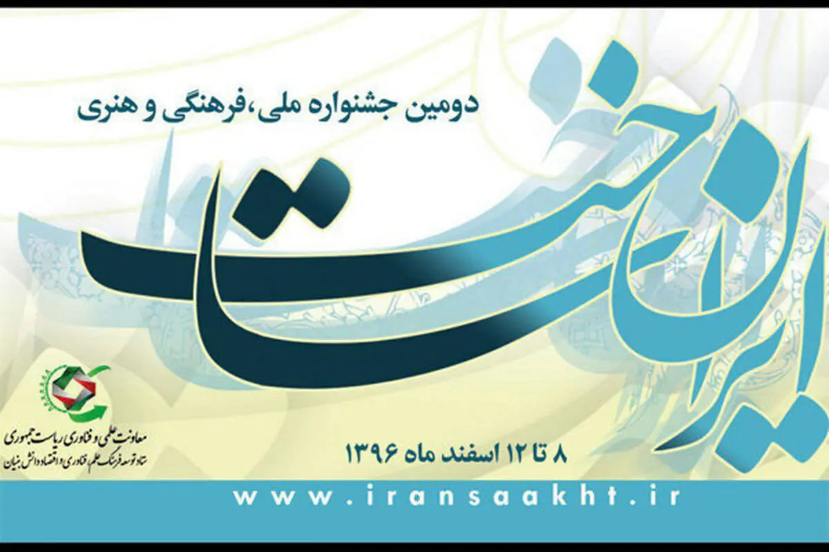 انتشار فراخوان دومین جشنواره «ایران ساخت»