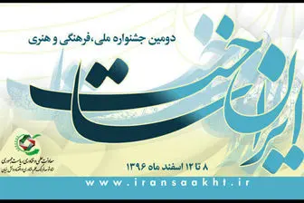 انتشار فراخوان دومین جشنواره «ایران ساخت»