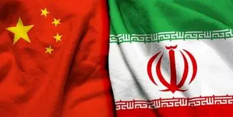 چین: روابط اقتصادی با ایران مشروع و قانونی است