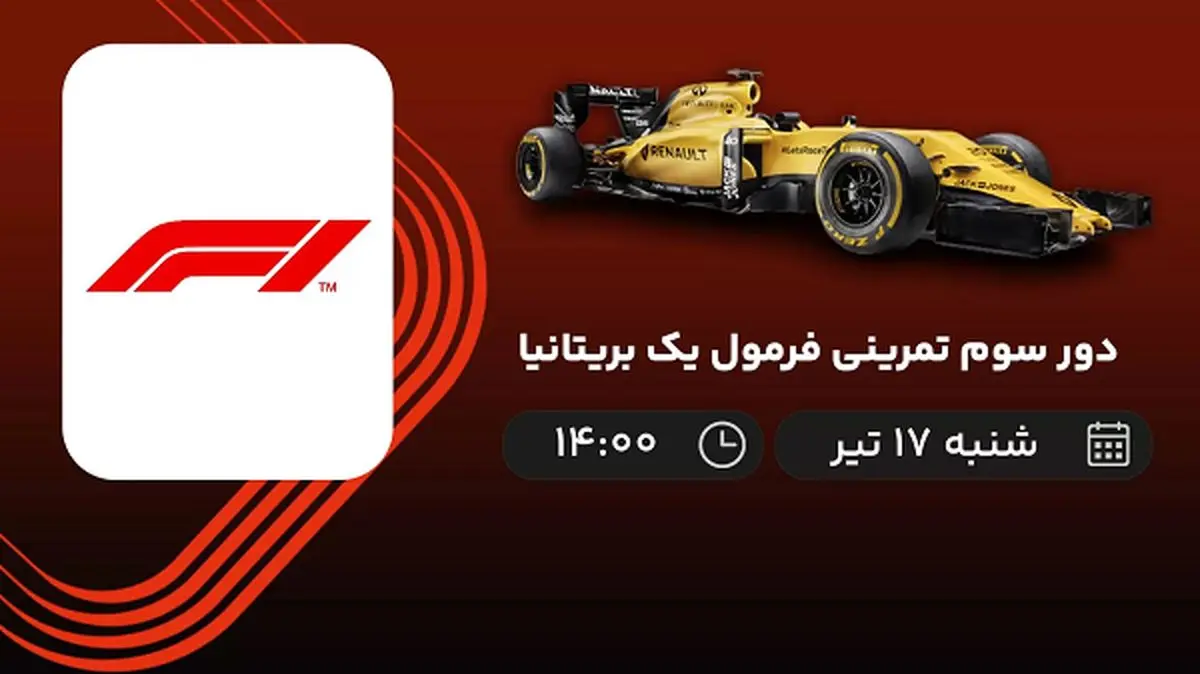 پخش زنده دور سوم تمرینی فرمول یک بریتانیا امروز ۱۷ تیر ۱۴۰۲