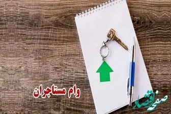 شرایط ویژه وام مستاجری در سال ۱۴۰۳+ مبلغ