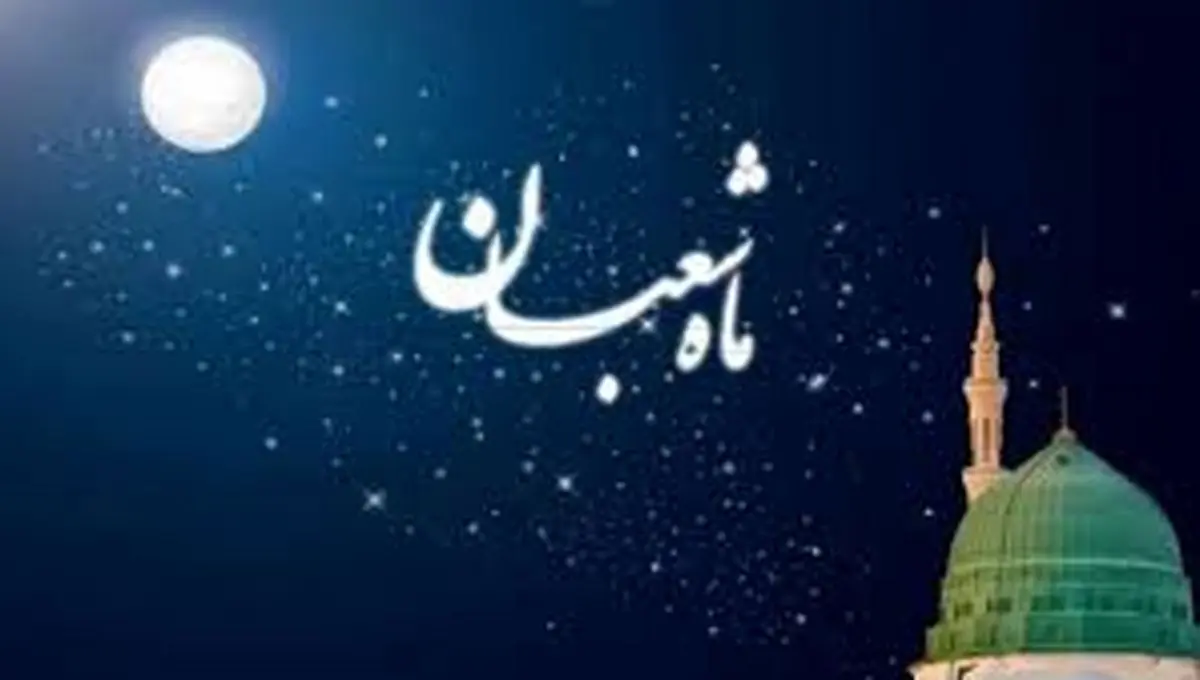 فضیلتهای روزهای خاص ماه شعبان