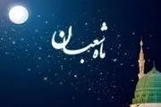 فضیلت‌های روزهای خاص ماه شعبان