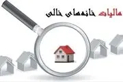 مالیات بر خانه های خالی به کجا رسید؟