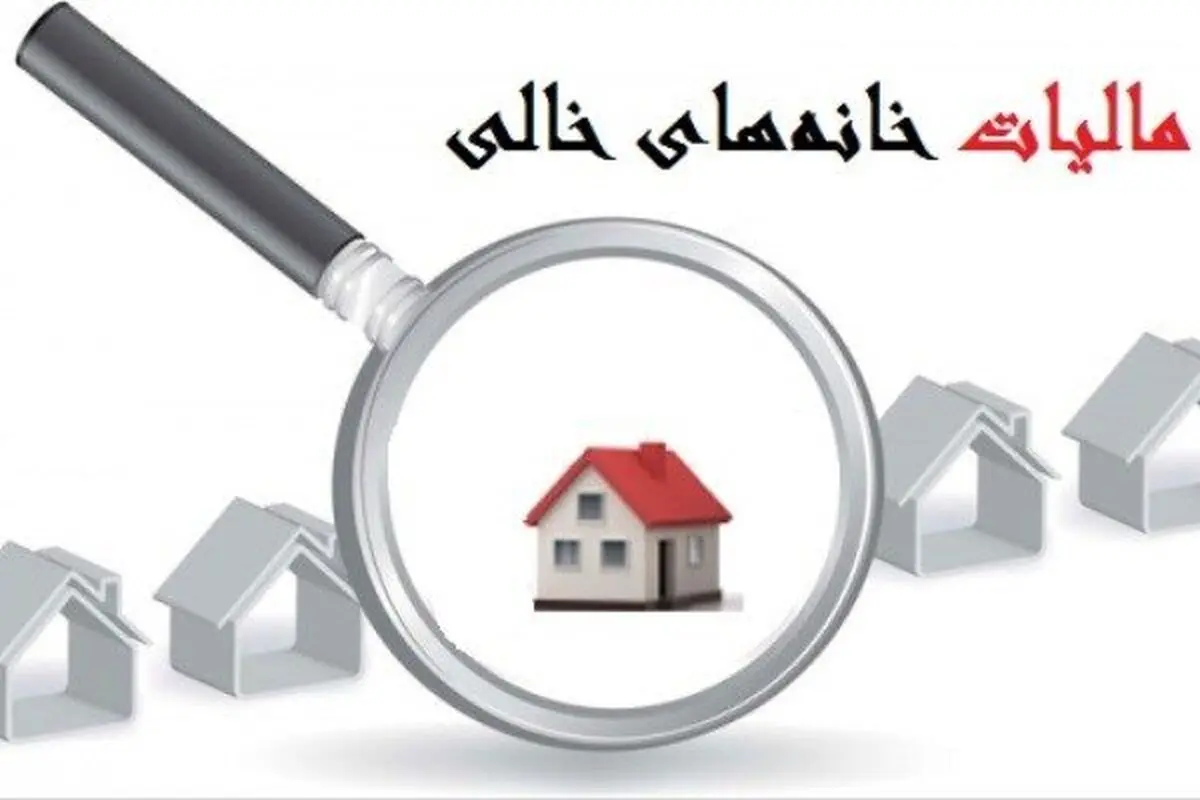 مالیات بر خانه های خالی به کجا رسید؟
