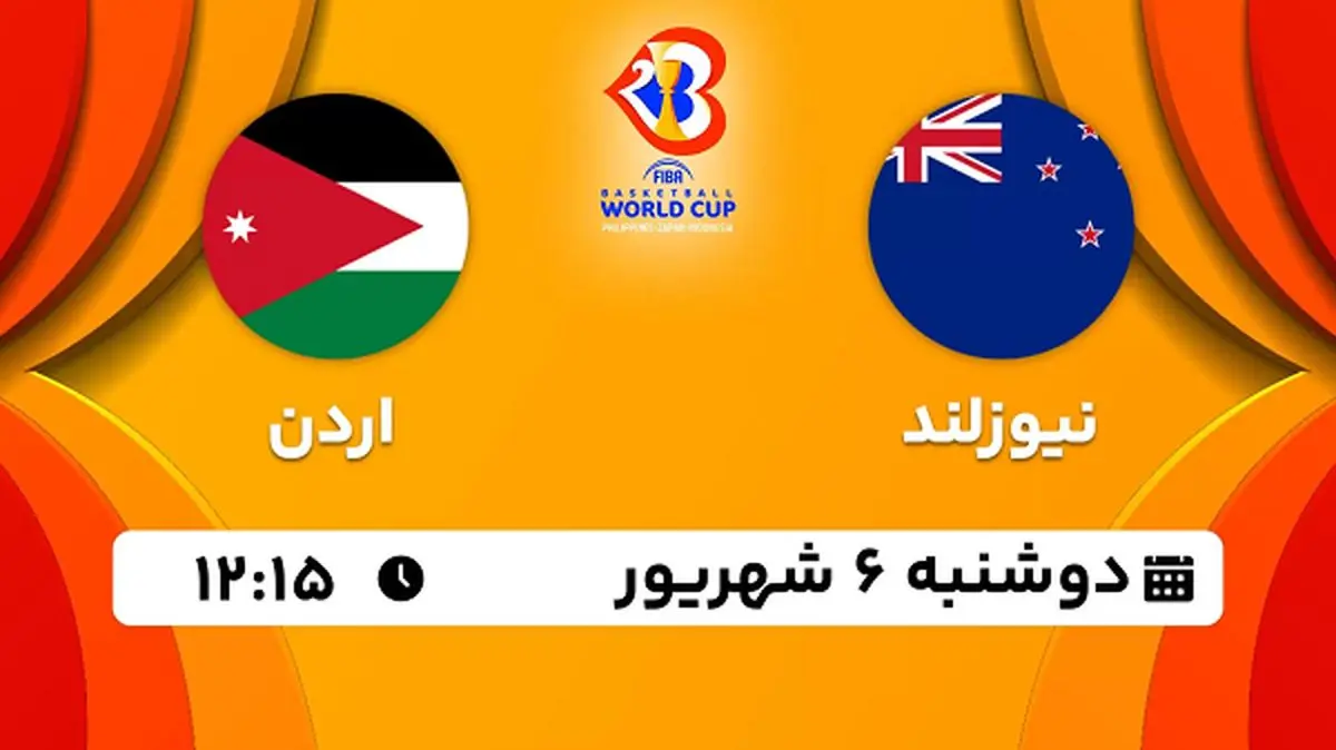 پخش زنده بسکتبال نیوزلند با اردن امروز ۶ شهریور ۱۴۰۲
