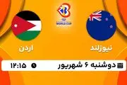 پخش زنده بسکتبال نیوزلند با اردن امروز ۶ شهریور ۱۴۰۲