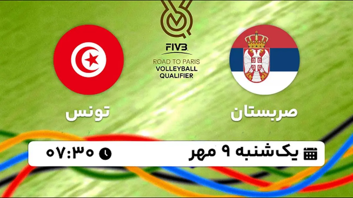 پخش زنده والیبال صربستان با تونس ۹ مهر ۱۴۰۲