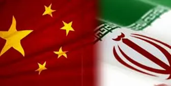 حمایت تمام قد چین از ایران
