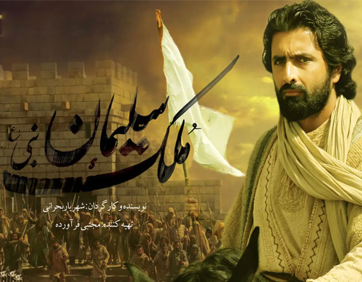 قسمت دوم فیلم «ملک سلیمان(ع)» ساخته می شود