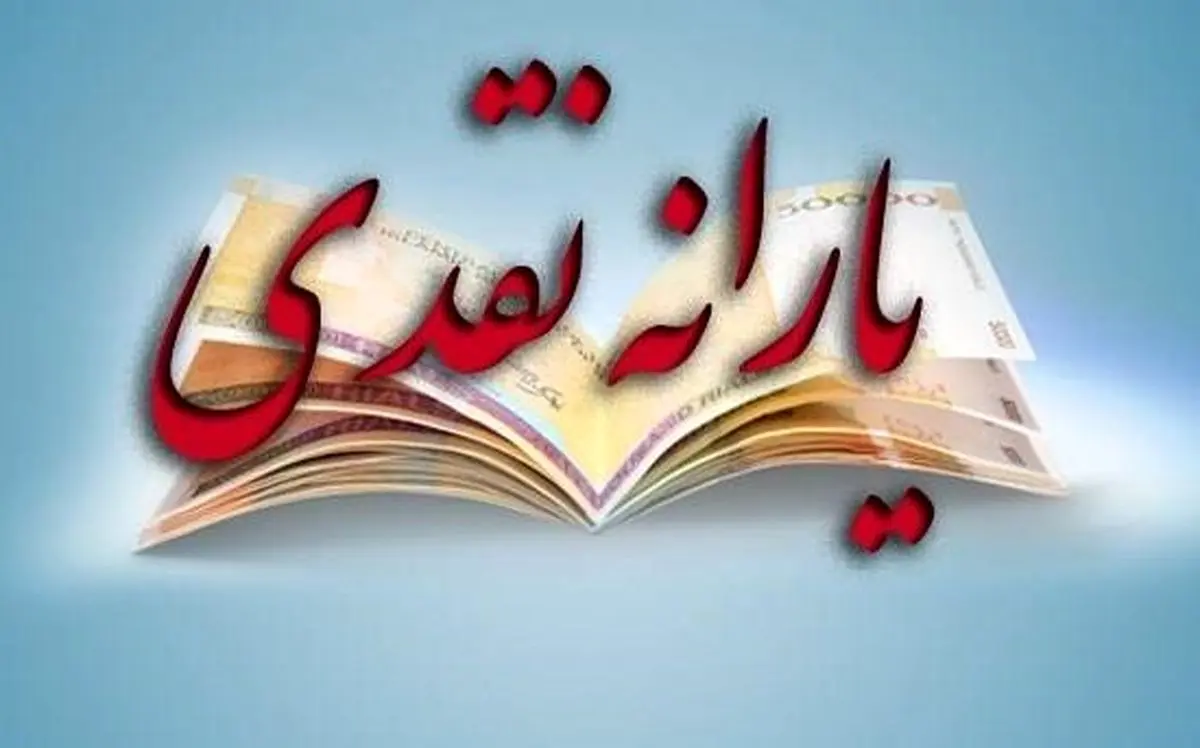 یارانه نقدی اردیبهشت چه زمانی واریز می شود؟