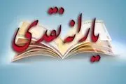 مبلغ و زمان واریز یارانه مهرماه اعلام شد