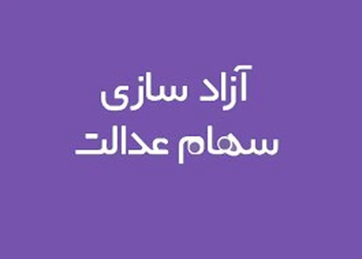 چرا بانک‌ها سود سهام عدالت را به حساب سهام‌دار واریز نکردند؟

