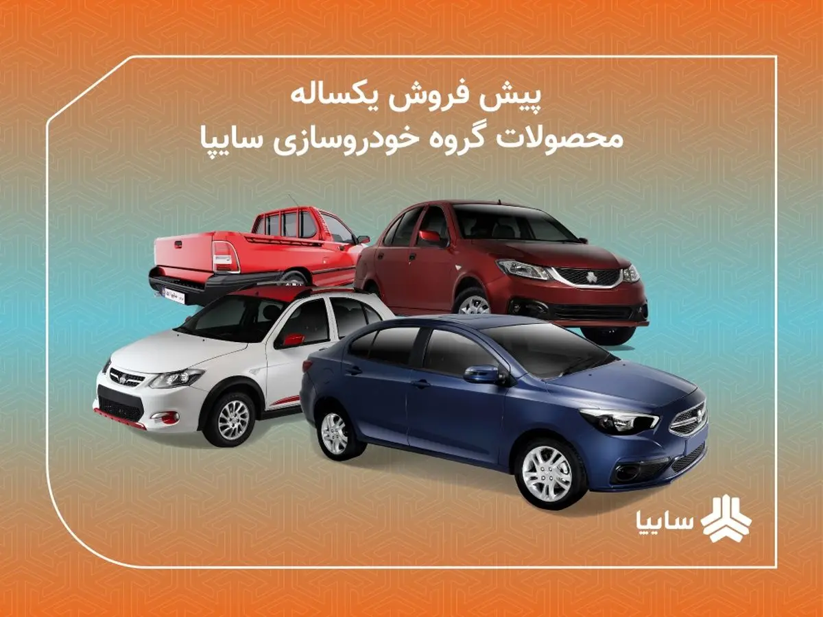 عرضه 6 محصول سایپا از روز پنج شنبه