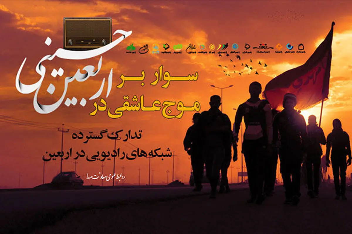 ویژه برنامههای شبکههای رادیویی در اربعین حسینی
