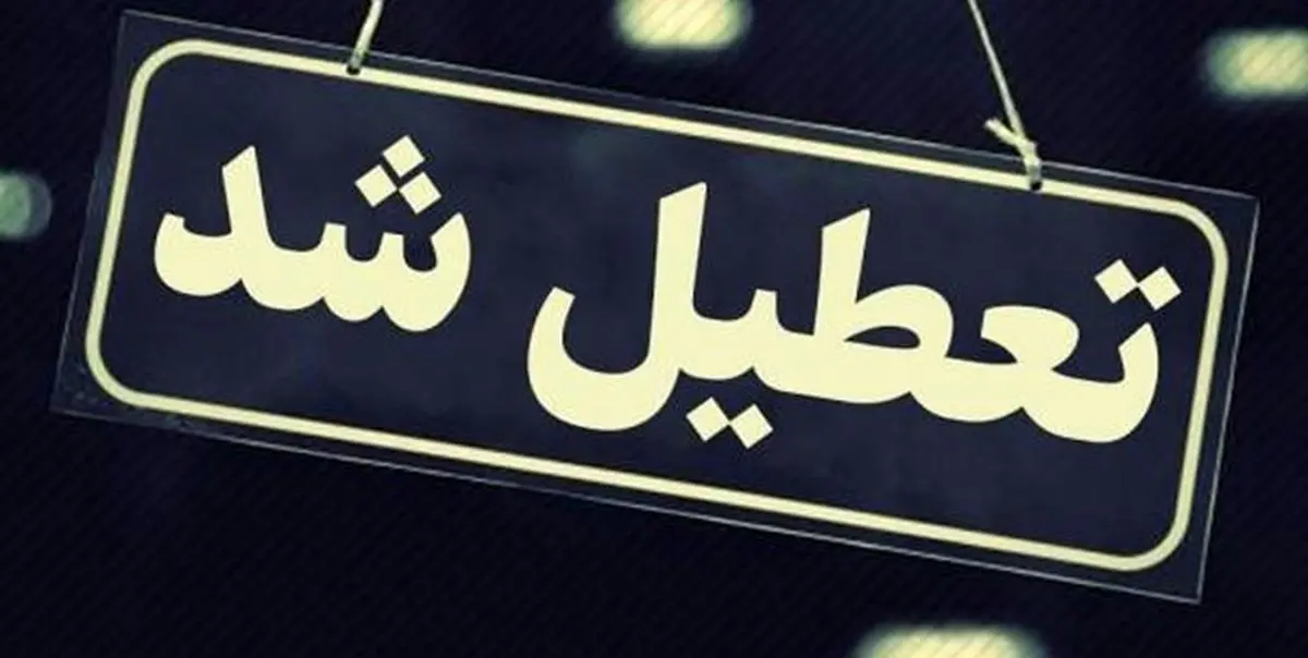 تعطیلی مدارس هرمزگان