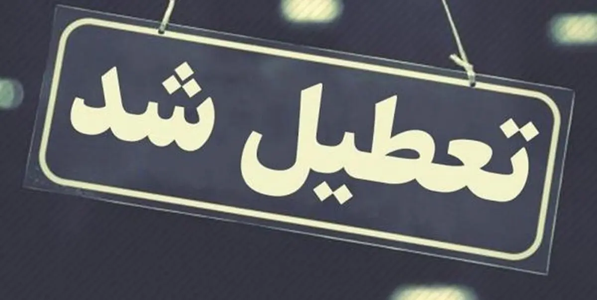  تعطیلی مدارس هرمزگان 