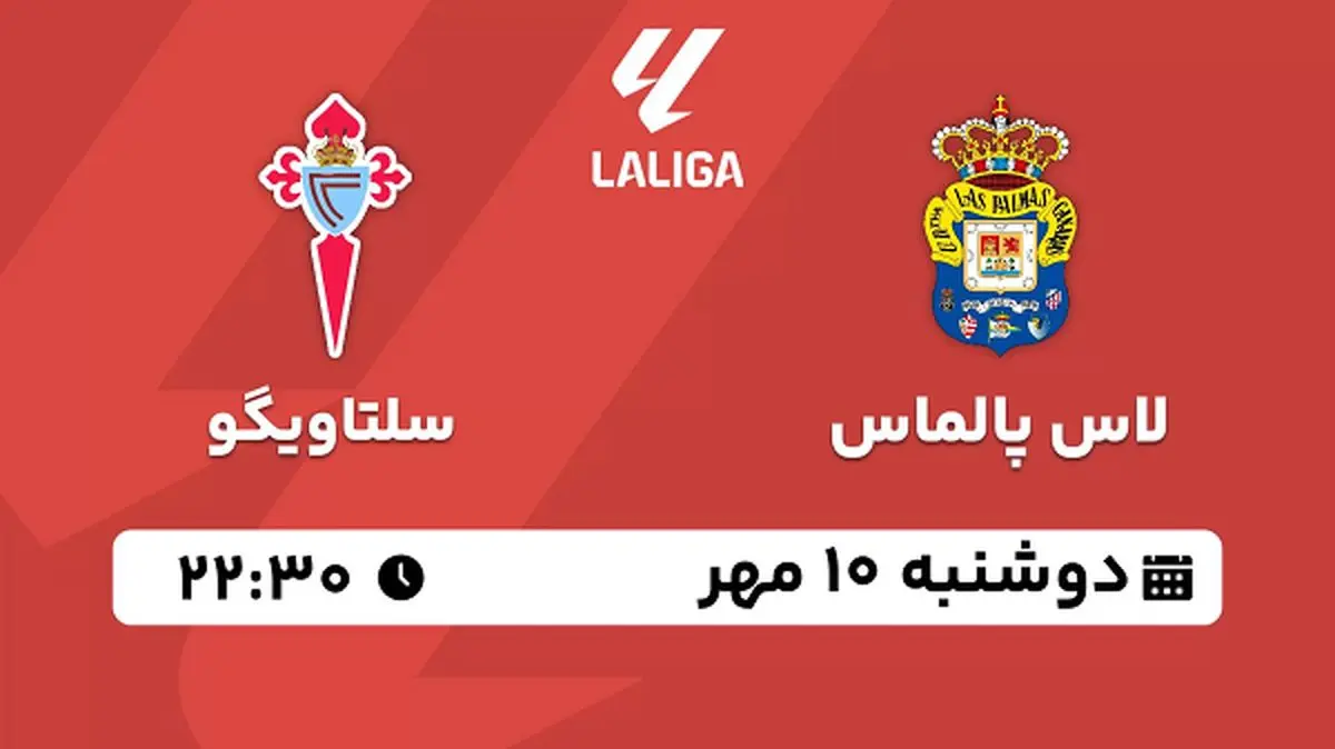 پخش زنده فوتبال لاس پالماس با سلتاویگو ۱۰ مهر ۱۴۰۲
