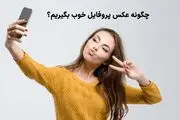 چگونه عکس پروفایل خوب بگیریم؟ نکات مهمی که کسی به شما نمیگوید
