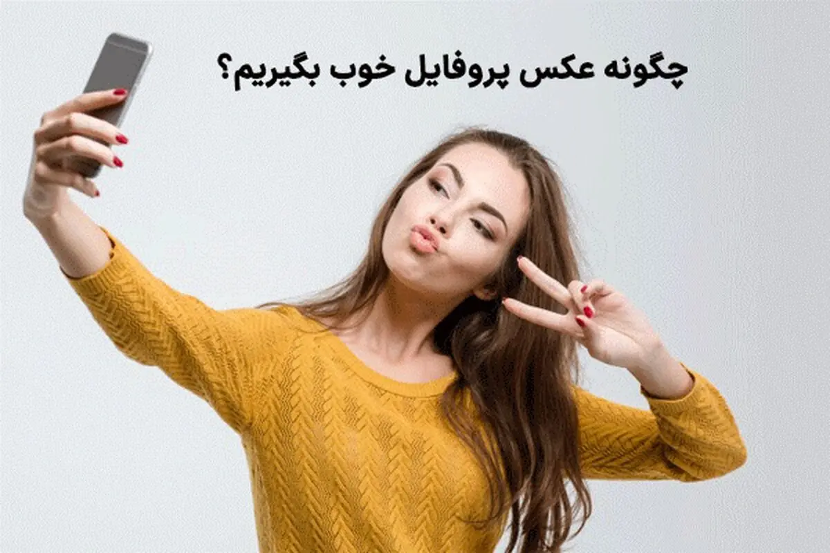 چگونه عکس پروفایل خوب بگیریم؟ نکات مهمی که کسی به شما نمیگوید
