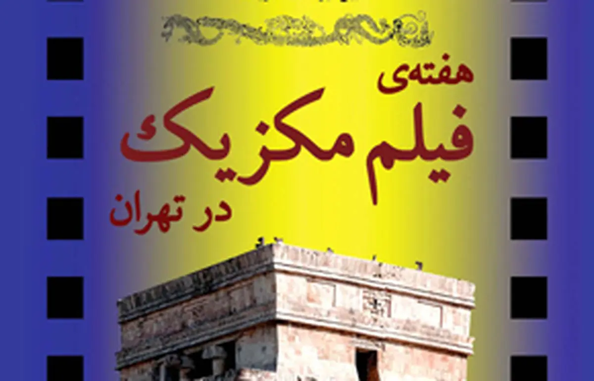 برگزاری آیین گشایش هفته فیلم مکزیک