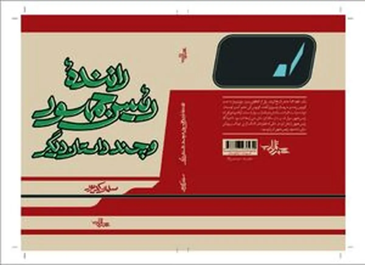 رونمایی از «راننده رئیس جمهور»